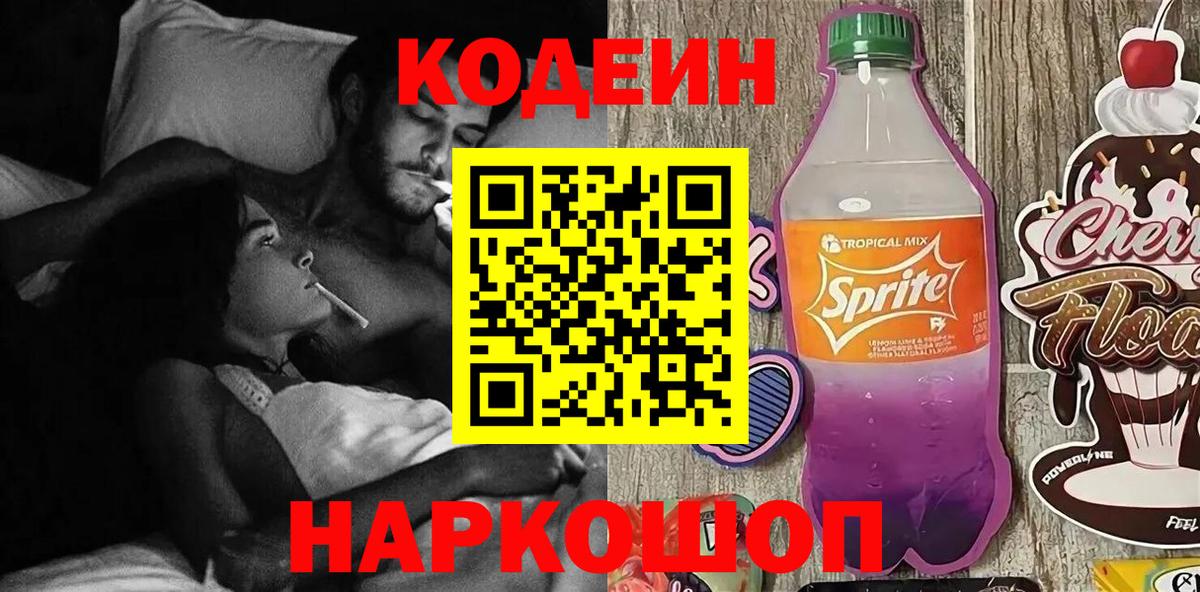 Кодеин Purple Drank  Кодеиновый сироп Lean напиток Lean (лин)  Чернушка 